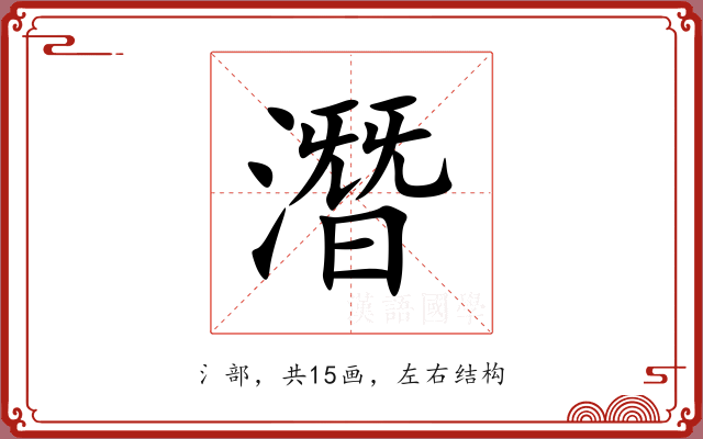 潛 潛