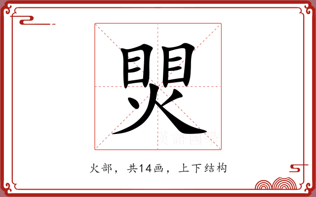 煛 煛
