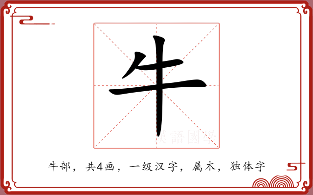 牛 牛