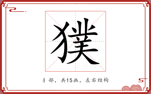 獛