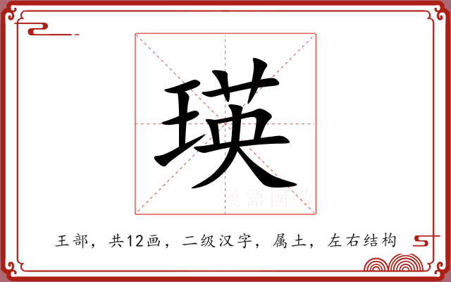 瑛 瑛