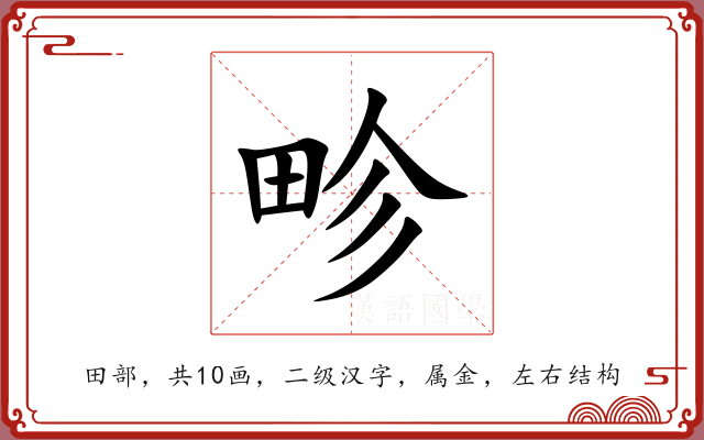 畛 畛