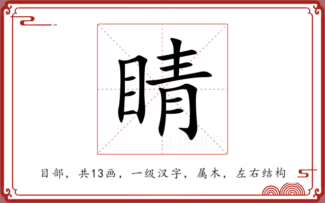 睛 睛