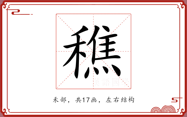 穛 穛