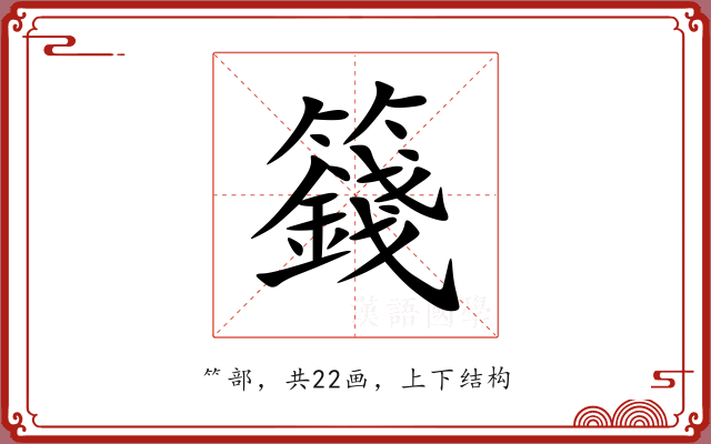 籛的多音字 籛的多音字