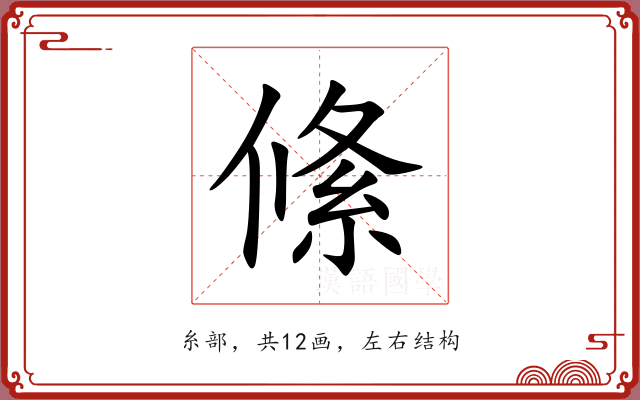 絛