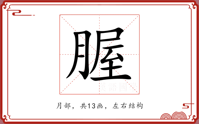 腛 腛