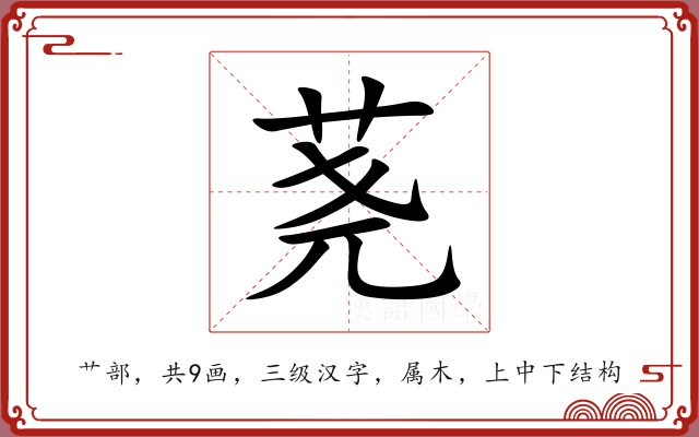 荛 荛