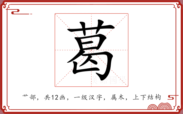 葛