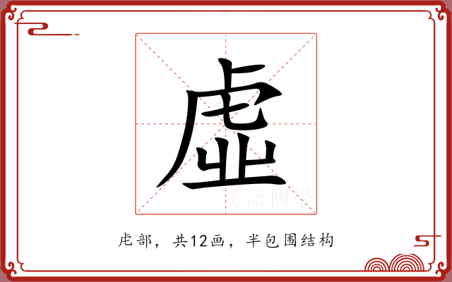 虛 虛