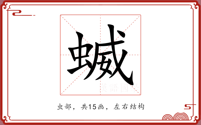 蝛 蝛