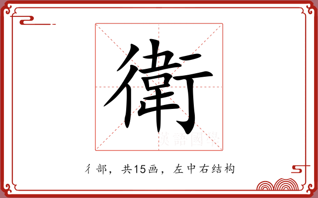 衛 衛