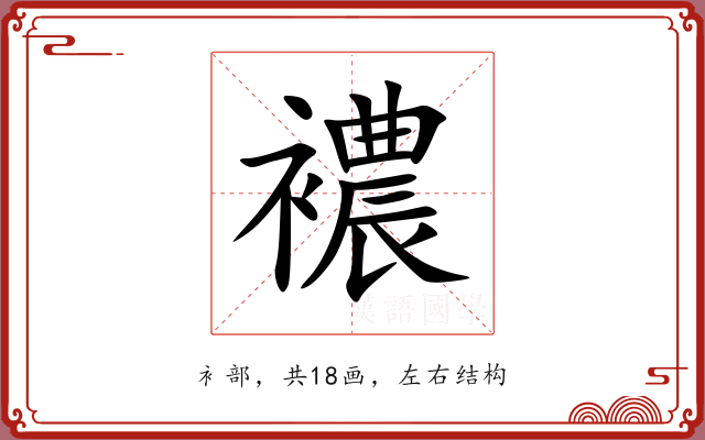 襛