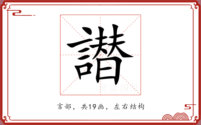 譛 譛