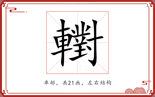 轛