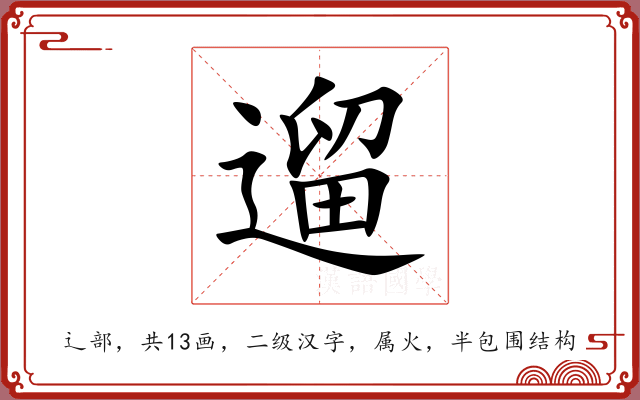 遛 遛
