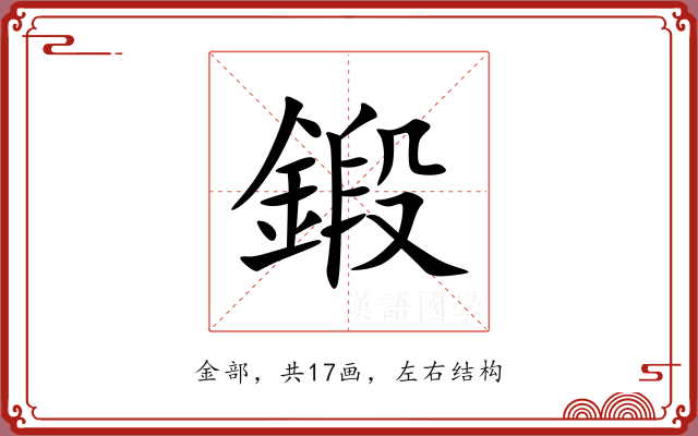 鍛 鍛