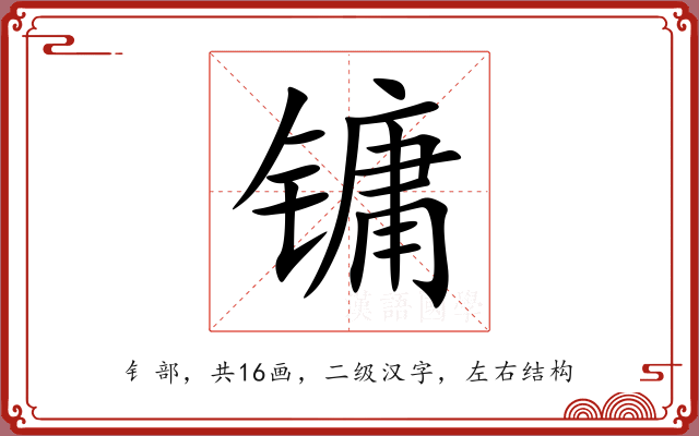 镛 镛