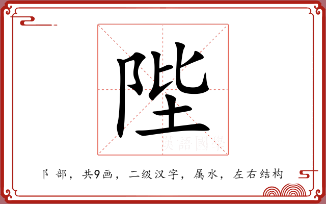 陛 陛