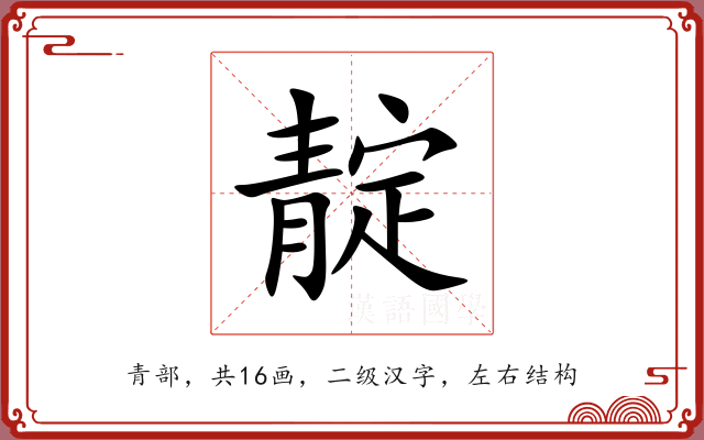 靛 靛