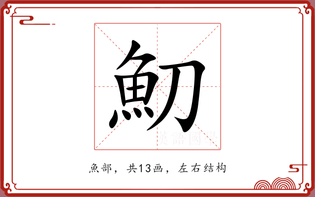 魛