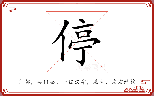 停 停