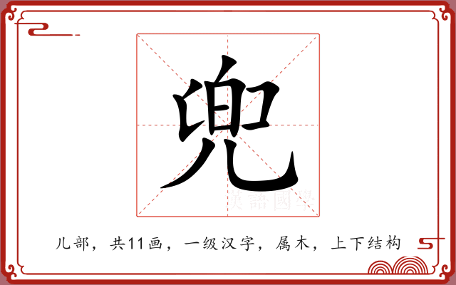 兜 兜