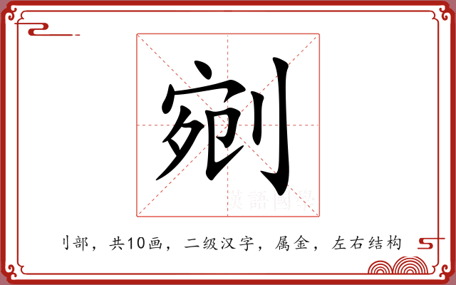 剜 剜