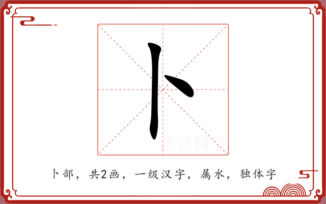 卜