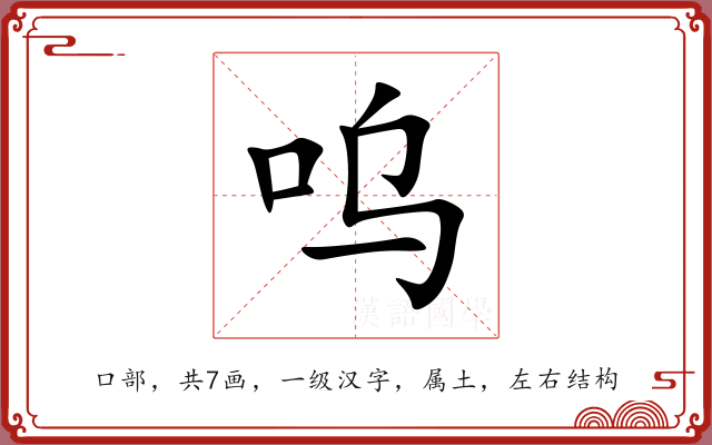 呜 呜