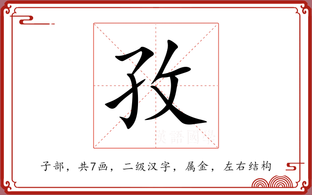 孜 孜