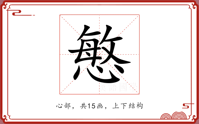 慜
