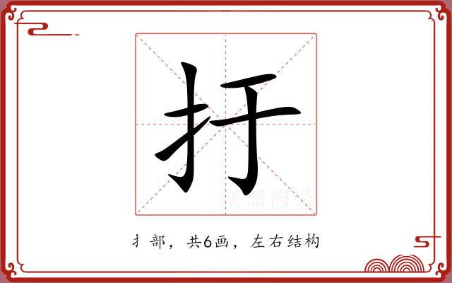 扜 扜