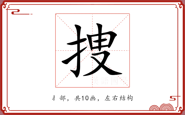 捜