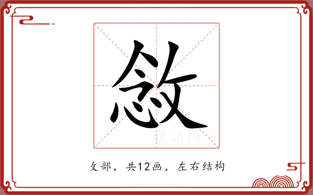 敜 敜