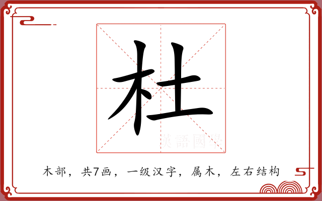 杜