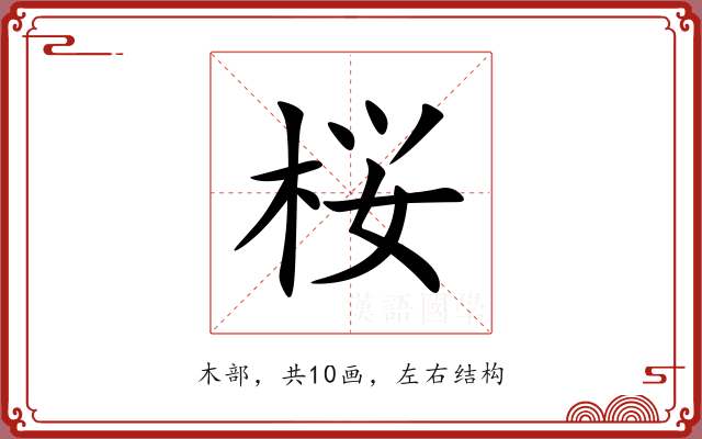桜