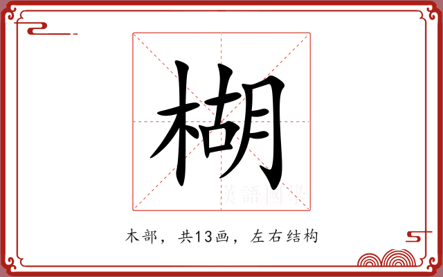 楜 楜