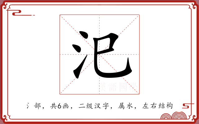 汜 汜