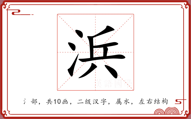 浜 浜