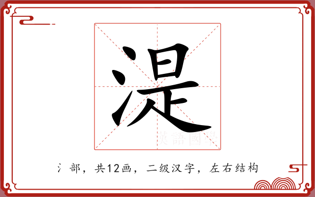 湜 湜