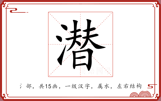 潜 潜