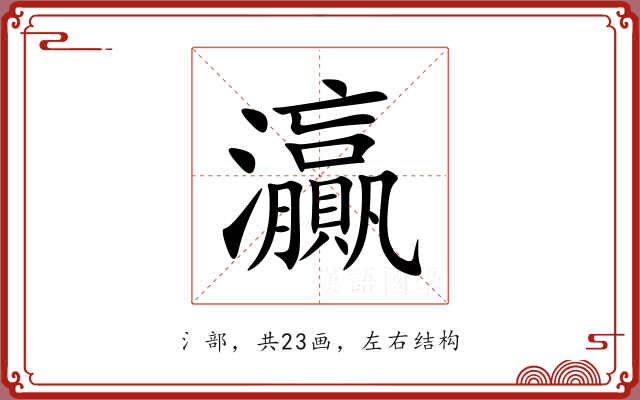 灜 灜