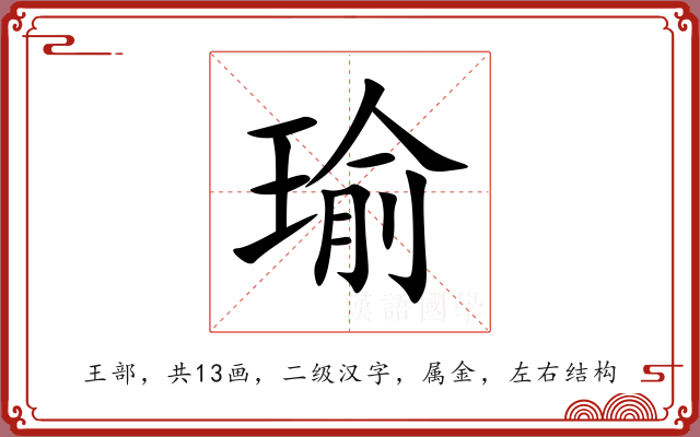 瑜 瑜