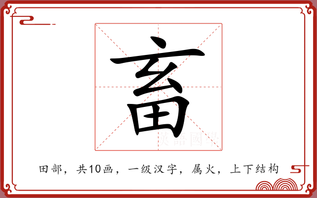 畜 畜
