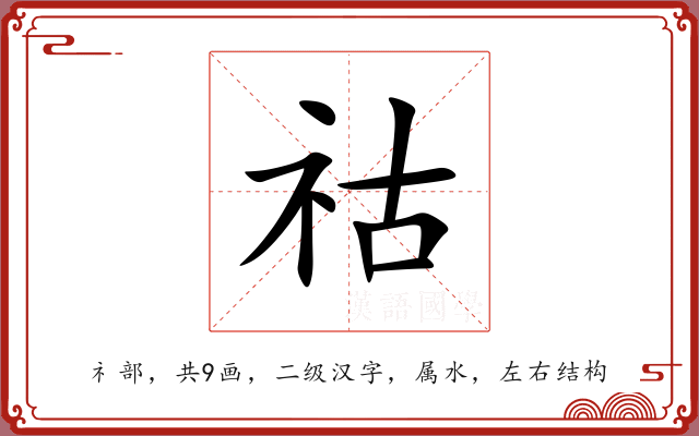 祜 祜