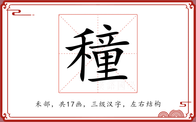 穜 穜