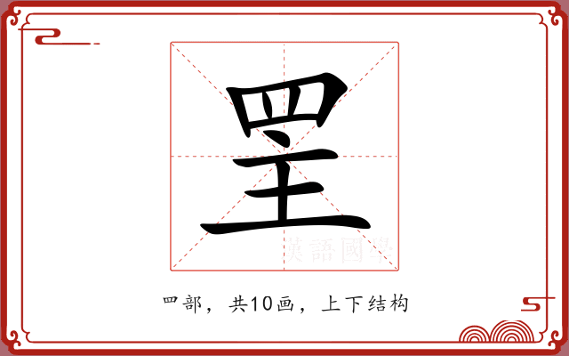 罜