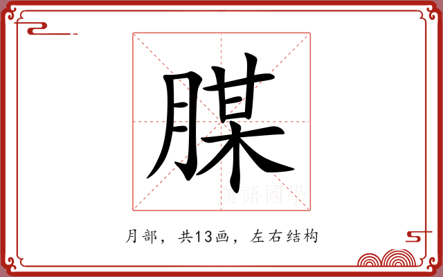 腜 腜