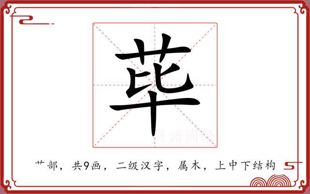 荜
